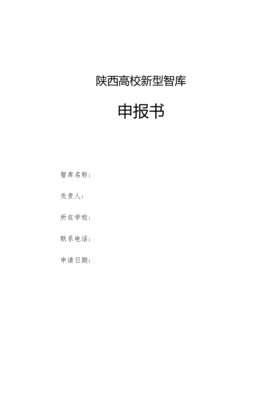 陕西高校新型智库申报书.docx_第1页