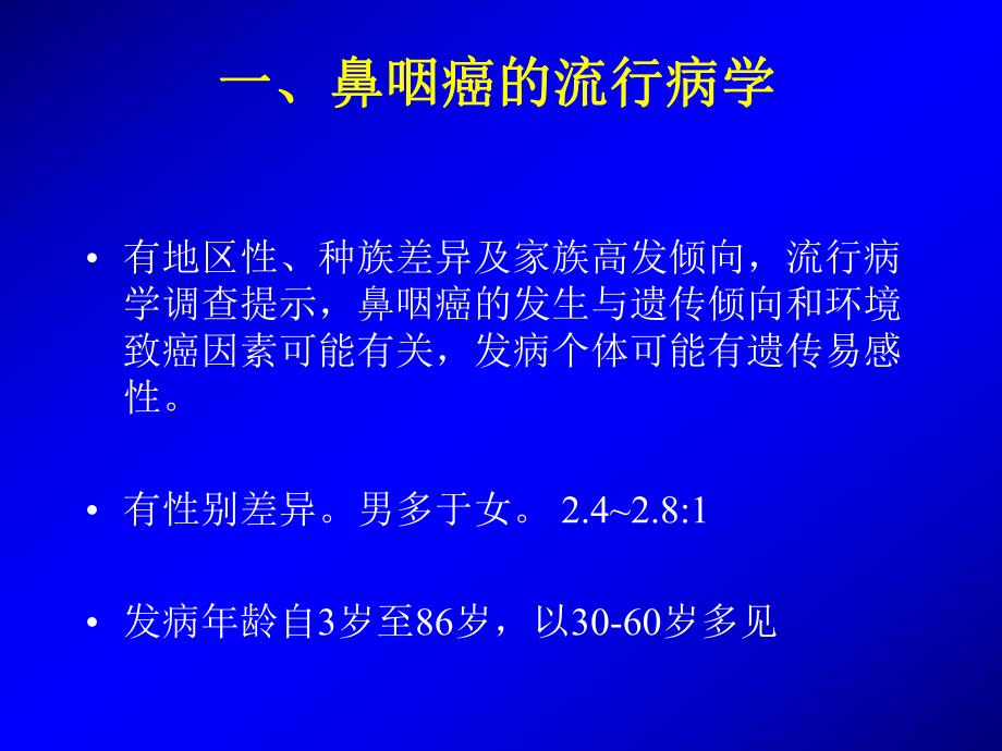 鼻咽癌的放射治疗PPT.ppt_第3页