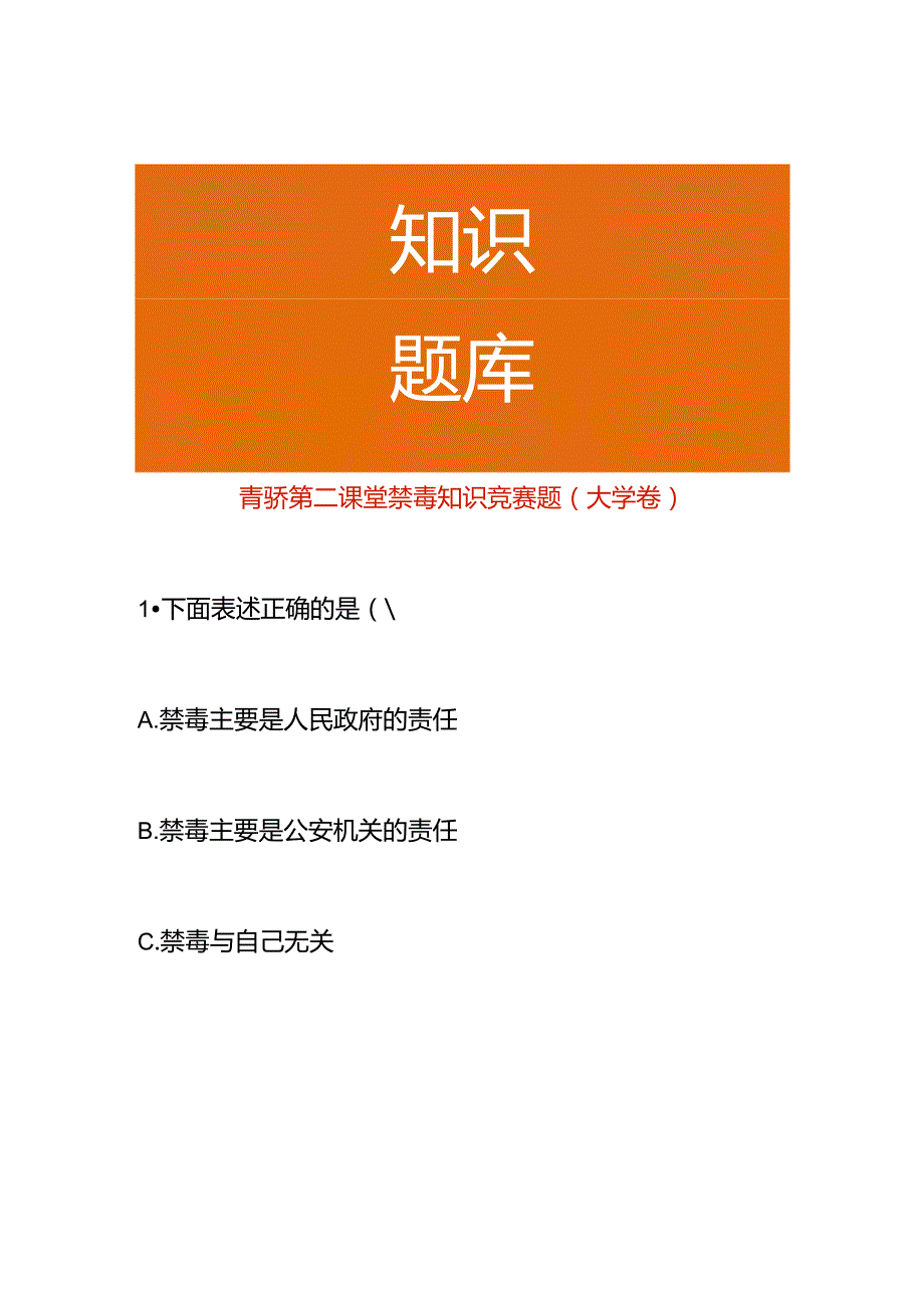 青骄第二课堂禁毒知识竞赛题（大学卷）.docx_第1页