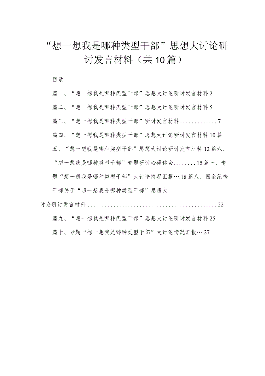 （10篇）“想一想我是哪种类型干部”思想大讨论研讨发言材料合集.docx_第1页