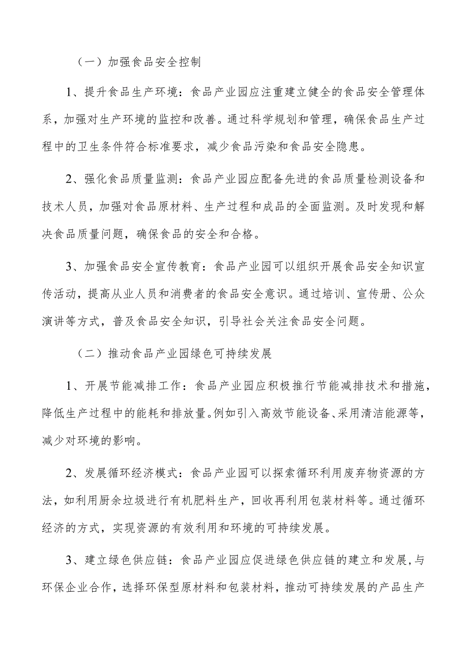 食品产业园发展前景及未来趋势分析报告.docx_第2页