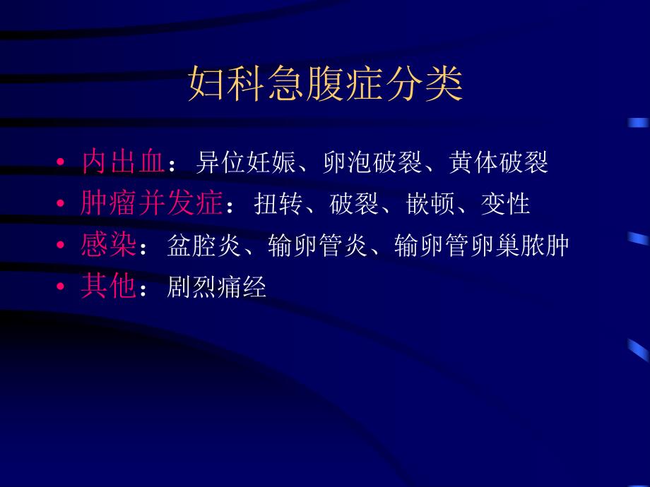 [精华]妇科急腹症.ppt_第2页