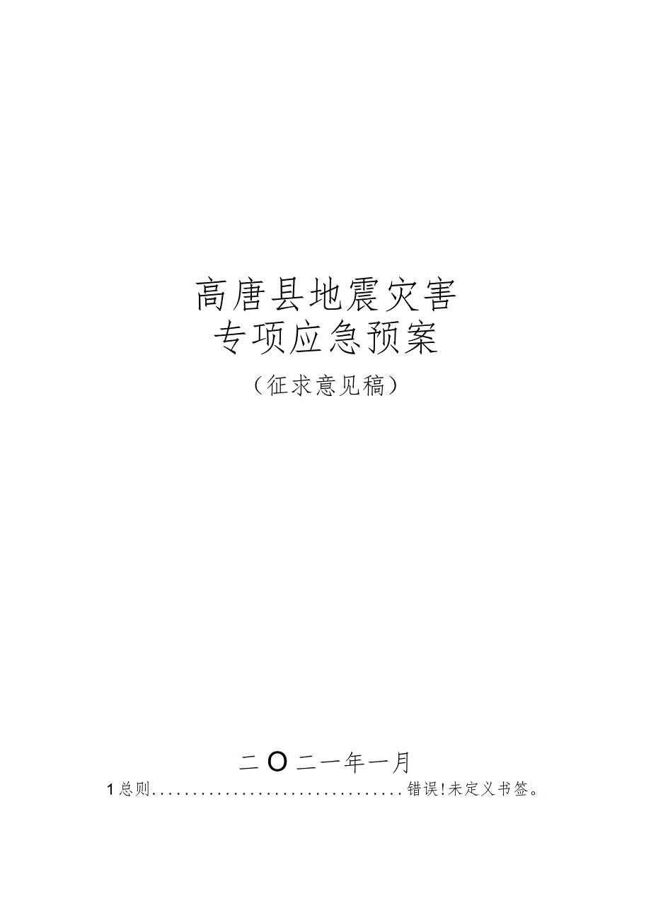 高唐县地震灾害专项应急预案.docx_第1页