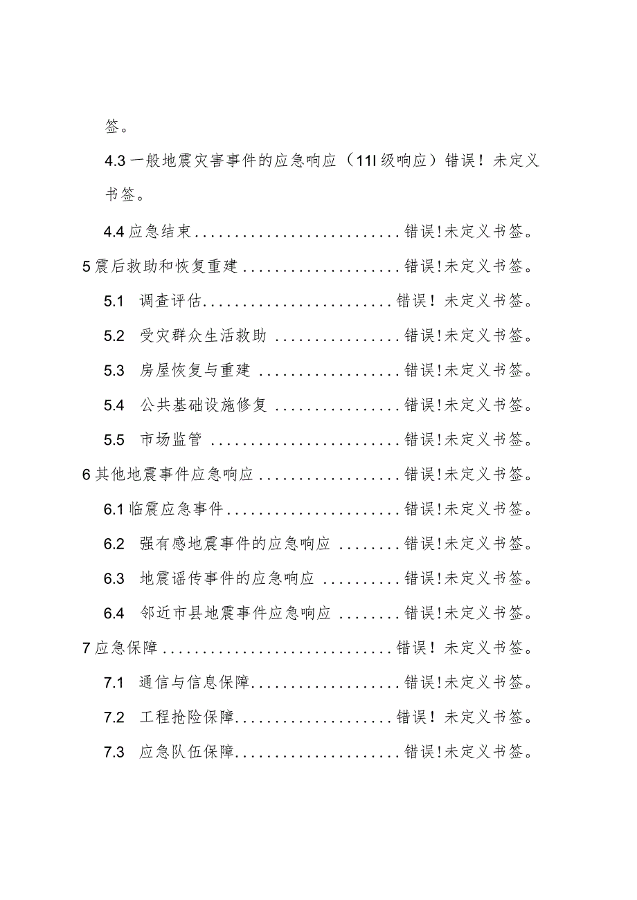 高唐县地震灾害专项应急预案.docx_第3页