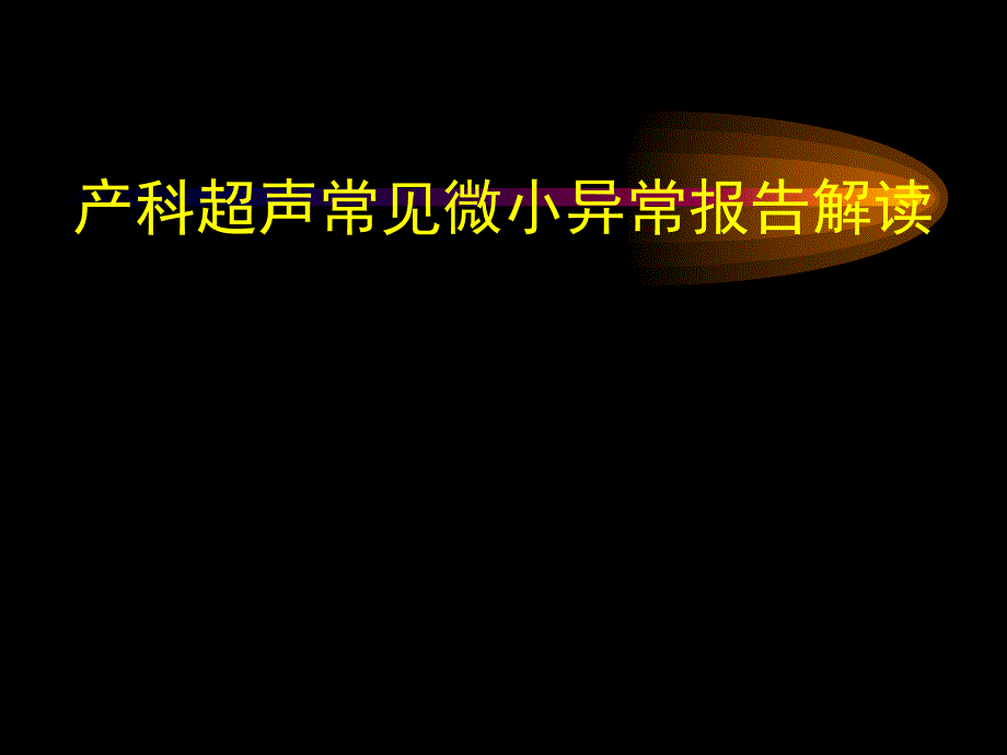 产科超声常见微小异常报告解读.ppt_第1页