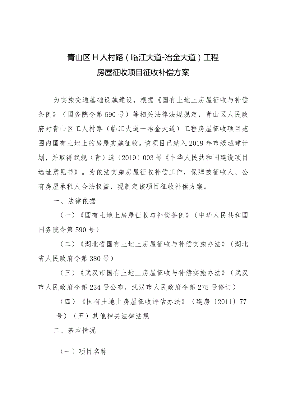 青山区工人村路临江大道－冶金大道工程房屋征收项目征收补偿方案.docx_第1页