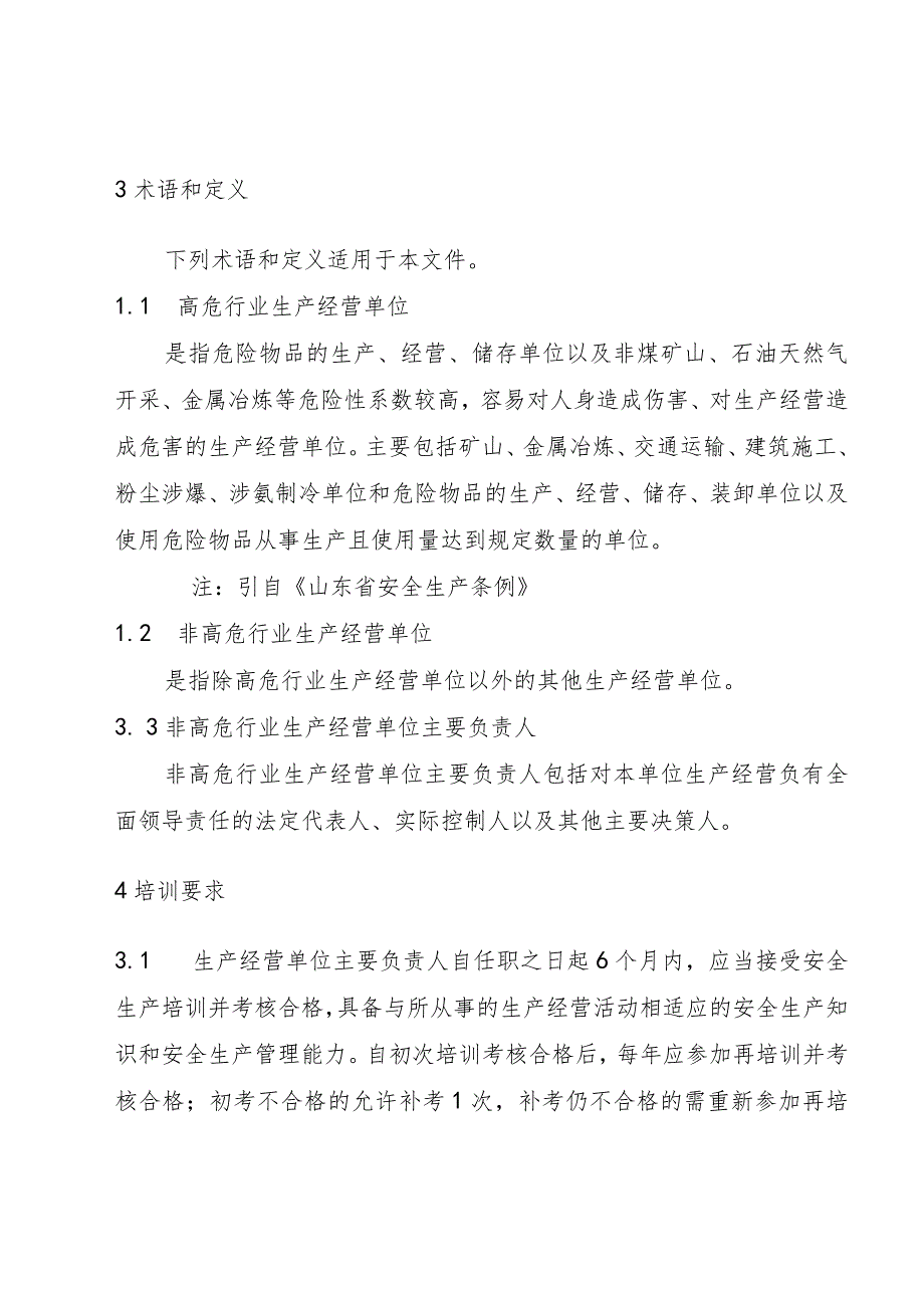 非高危行业生产经营单位主要负责人、安全生产管理人员安全生产培训大纲及考核标准（征.docx_第2页