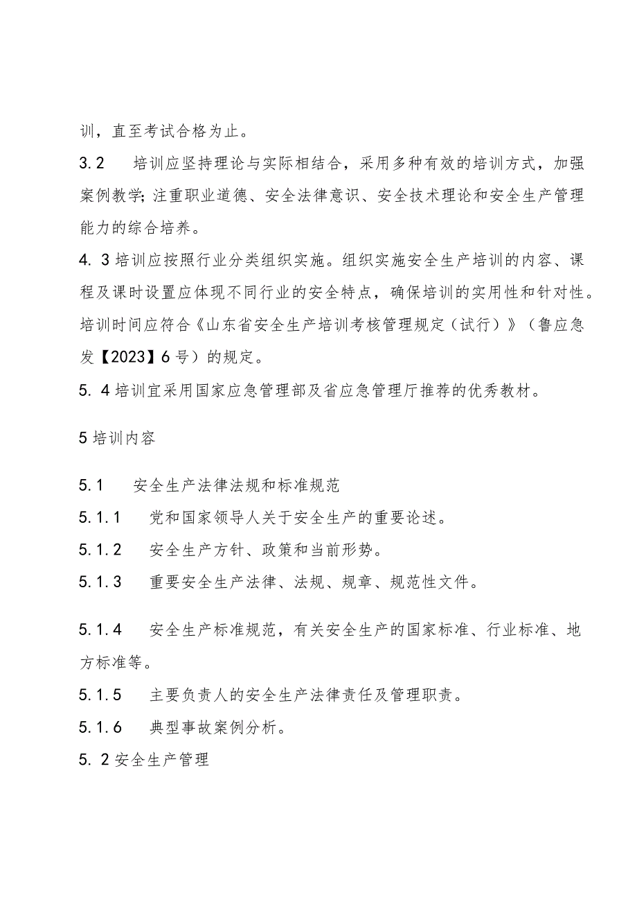 非高危行业生产经营单位主要负责人、安全生产管理人员安全生产培训大纲及考核标准（征.docx_第3页