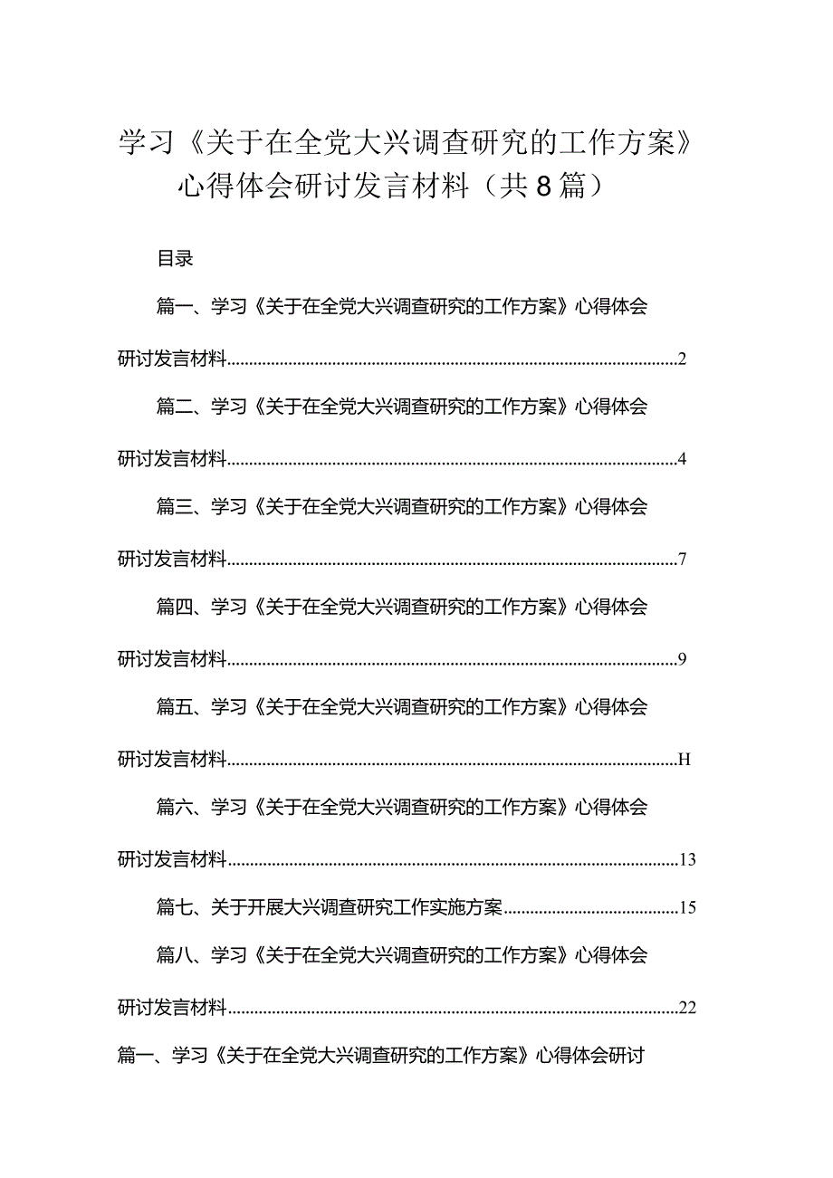 （8篇）2023学习《关于在全党大兴调查研究的工作方案》心得体会研讨发言材料参考范文.docx_第1页