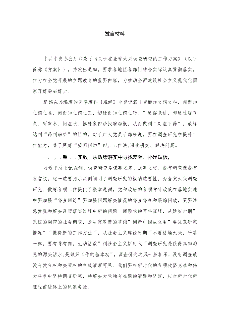 （8篇）2023学习《关于在全党大兴调查研究的工作方案》心得体会研讨发言材料参考范文.docx_第2页