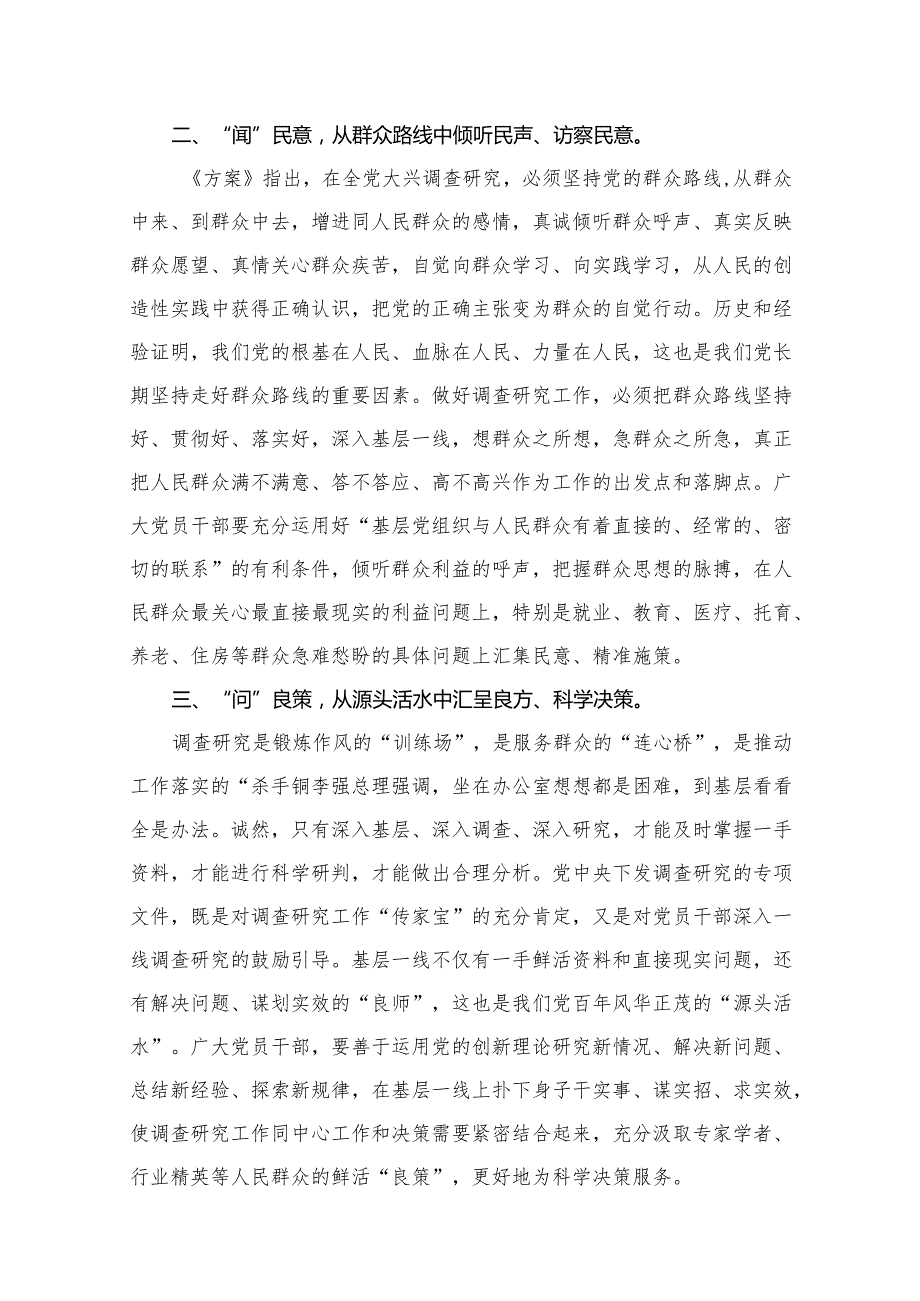 （8篇）2023学习《关于在全党大兴调查研究的工作方案》心得体会研讨发言材料参考范文.docx_第3页