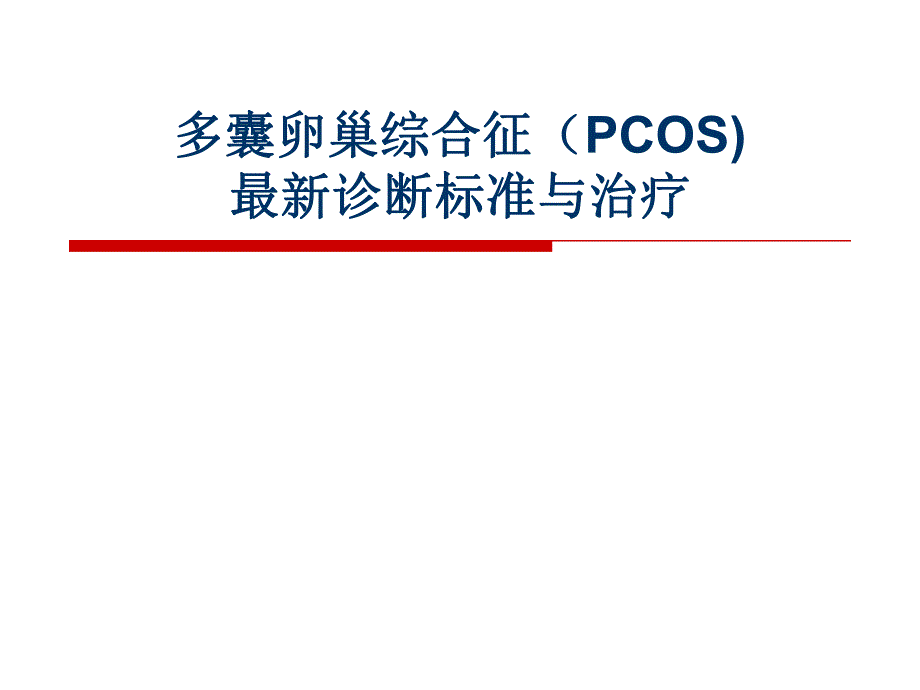 多囊卵巢综合征（pcos)最新诊断标准与治疗.ppt_第1页