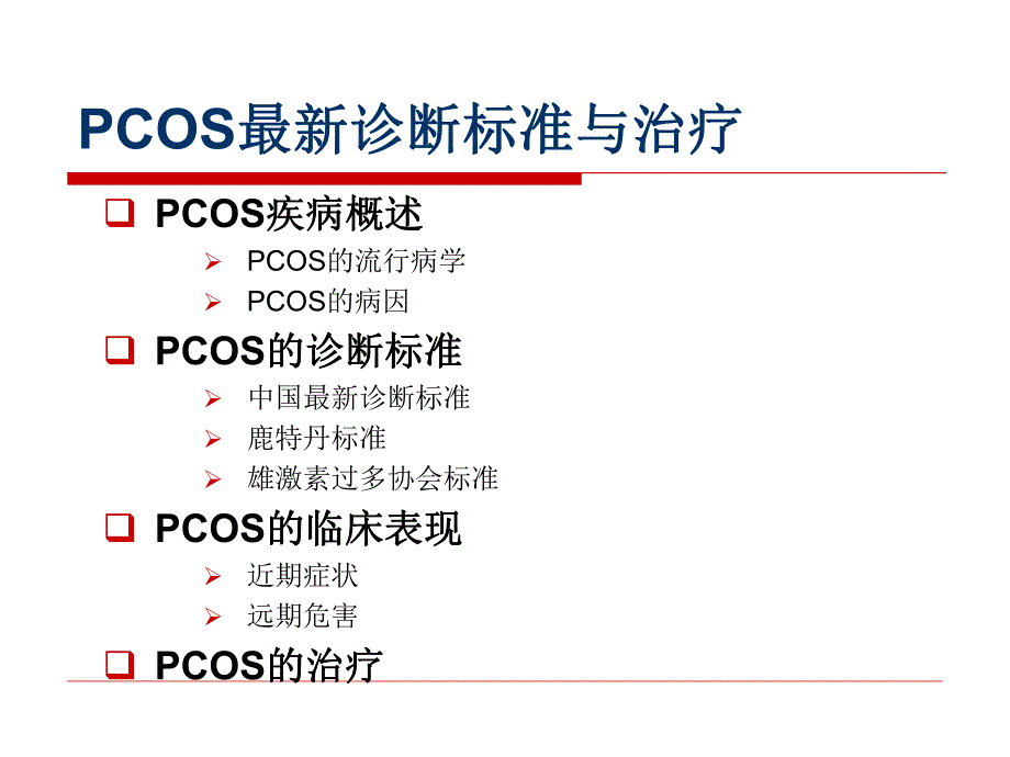 多囊卵巢综合征（pcos)最新诊断标准与治疗.ppt_第2页