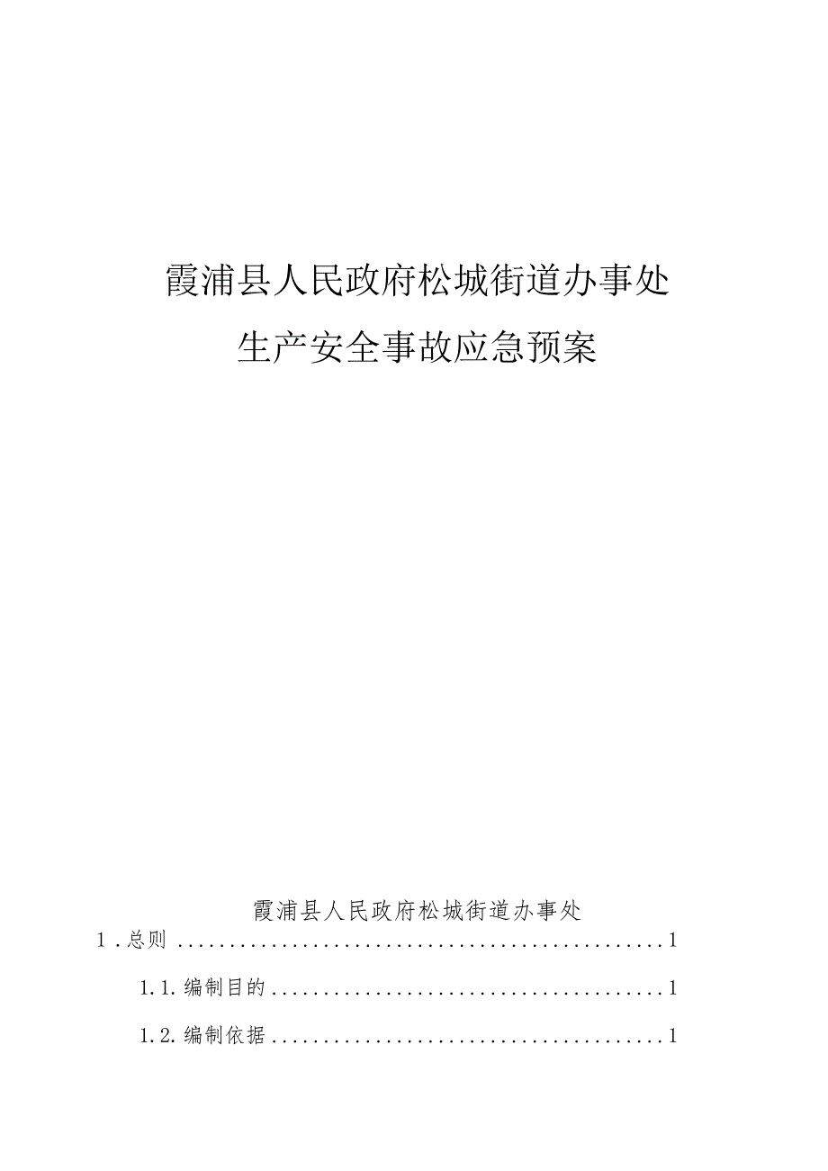 霞浦县人民政府松城街道办事处生产安全事故应急预案.docx_第1页