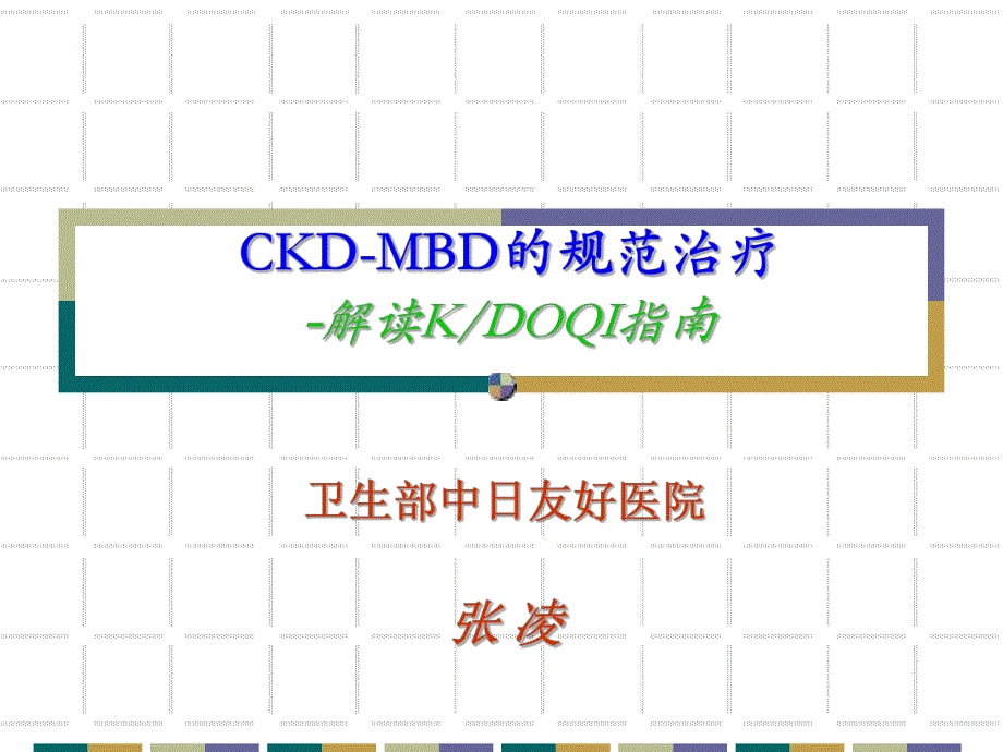 CKDMBD规范治疗.ppt.ppt_第1页