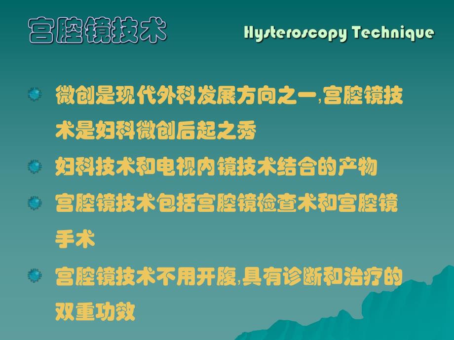 【医药健康】宫腔镜技术在妇科临床的应用.ppt_第2页