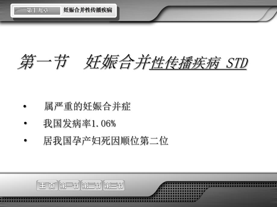 妇产科笔记 妇产科重点——妊娠合并性传播疾病.ppt_第2页