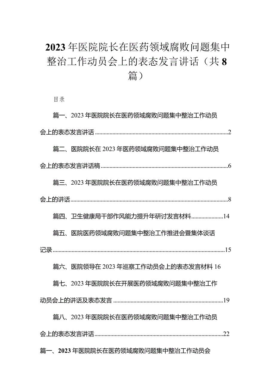 （8篇）2023年医院院长在医药领域腐败问题集中整治工作动员会上的表态发言讲话合集.docx_第1页