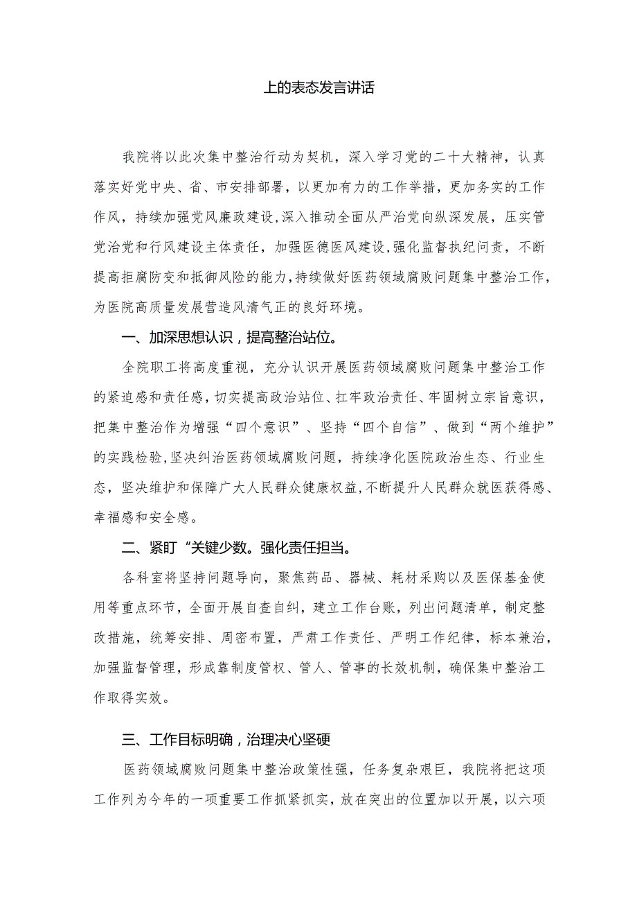 （8篇）2023年医院院长在医药领域腐败问题集中整治工作动员会上的表态发言讲话合集.docx_第2页