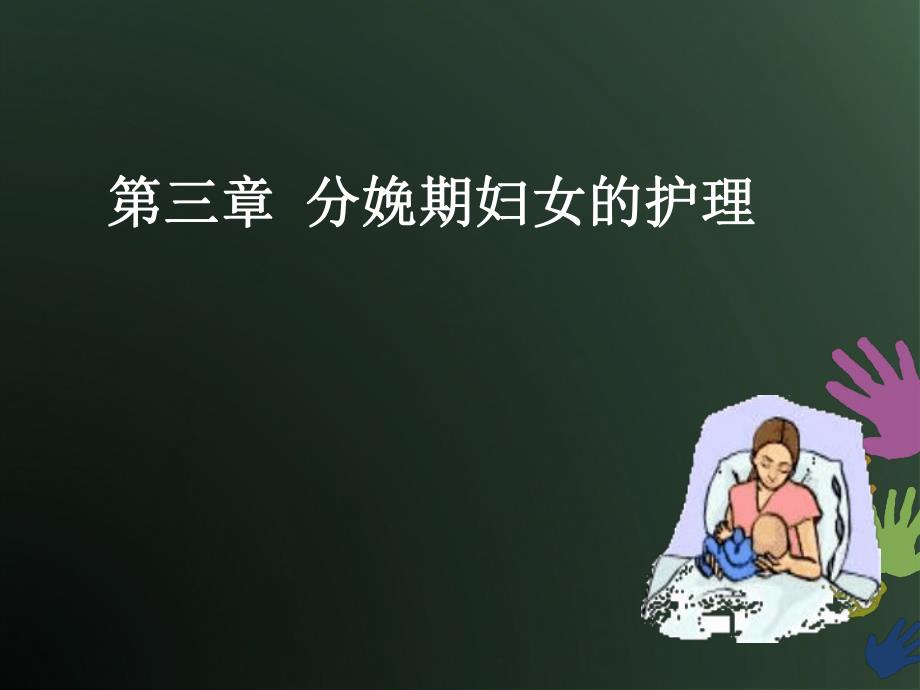 [医学]03第三章分娩期妇女的护理.ppt_第1页