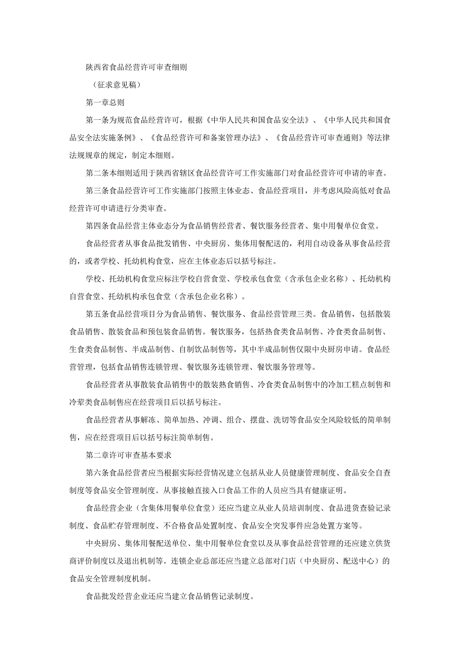 陕西省食品经营许可审查细则.docx_第1页