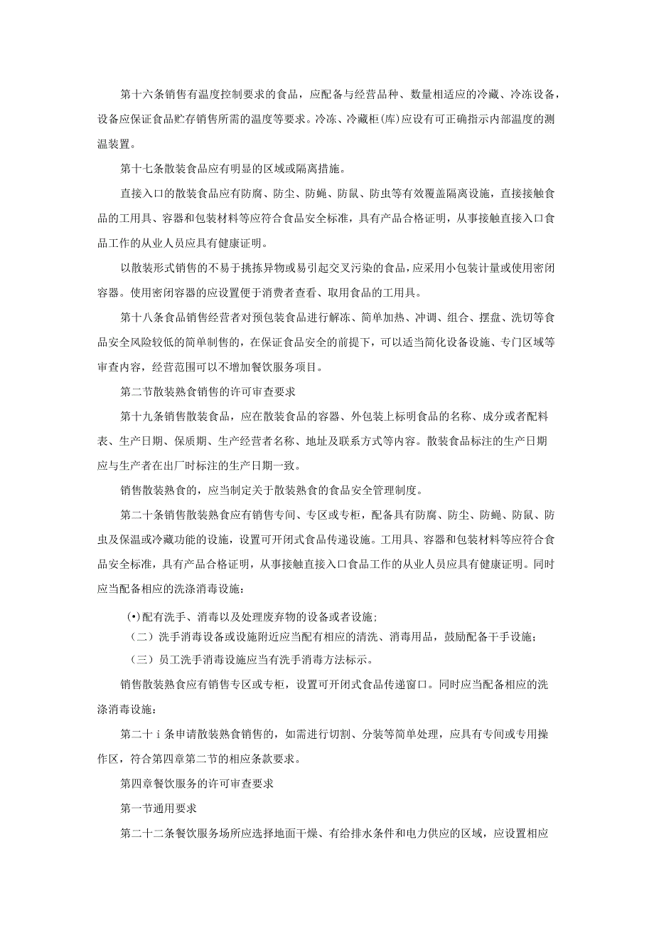 陕西省食品经营许可审查细则.docx_第3页