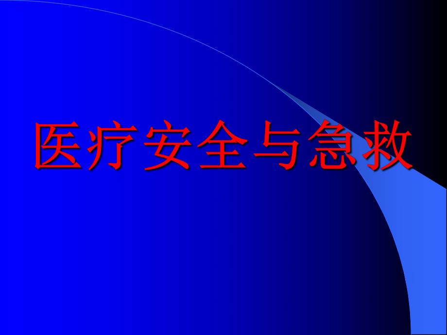 妇科医院讲座PPT医疗安全与急救.ppt_第1页