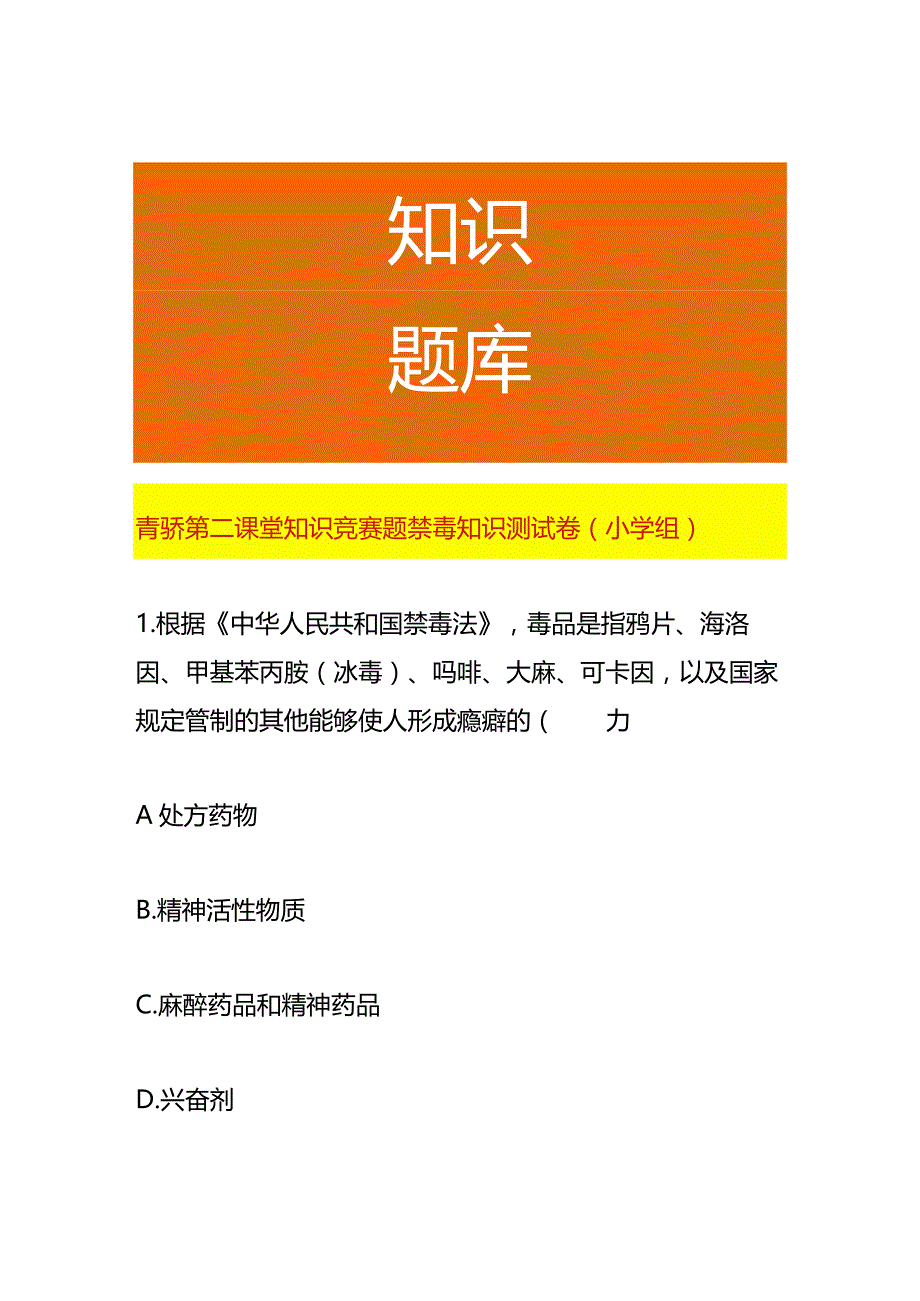 青骄第二课堂禁毒知识竞赛题测试卷（小学组）.docx_第1页