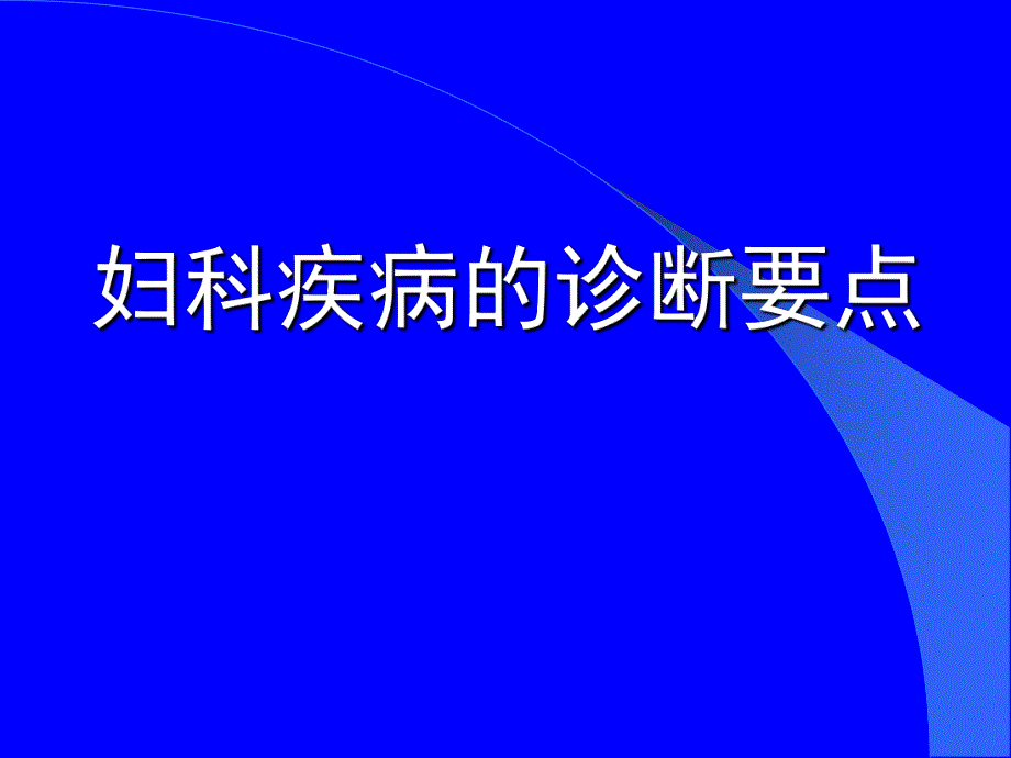 中医妇科诊断要点.ppt_第1页