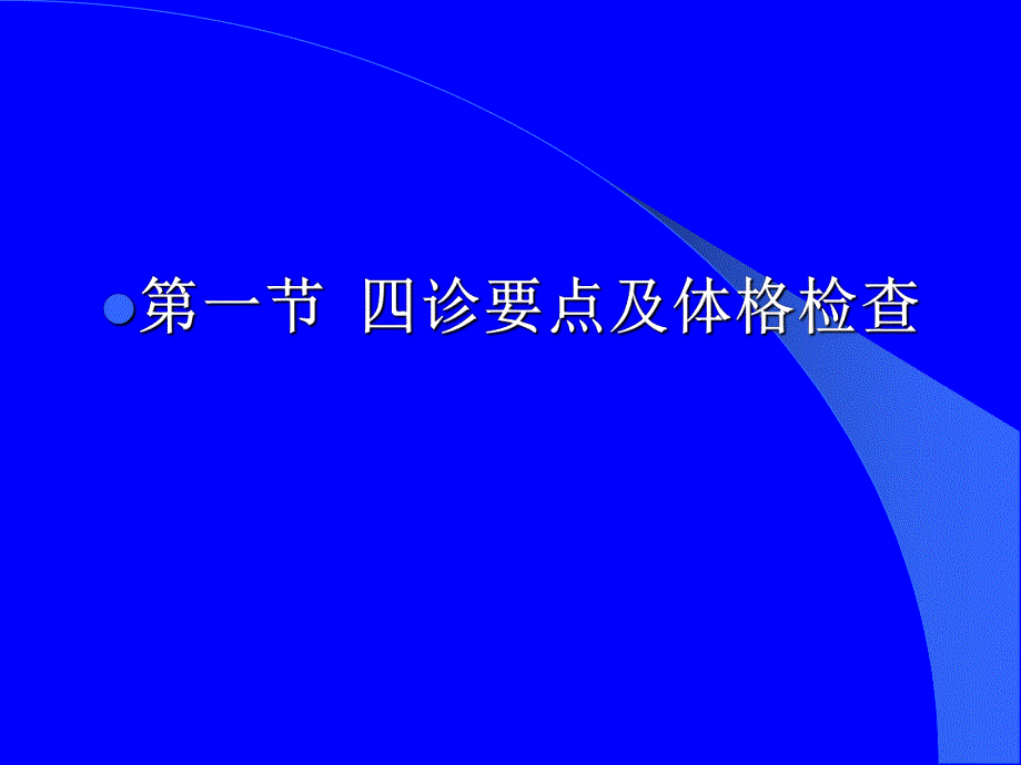 中医妇科诊断要点.ppt_第2页