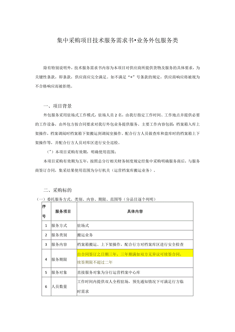 集中采购项目技术服务需求书-业务外包服务类.docx_第1页
