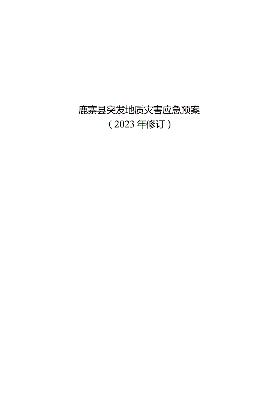 鹿寨县突发地质灾害应急预案.docx_第1页