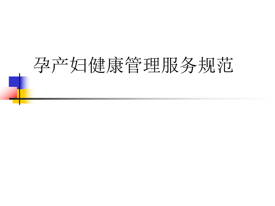 中心医院孕产妇健康管理服务规范.ppt_第1页