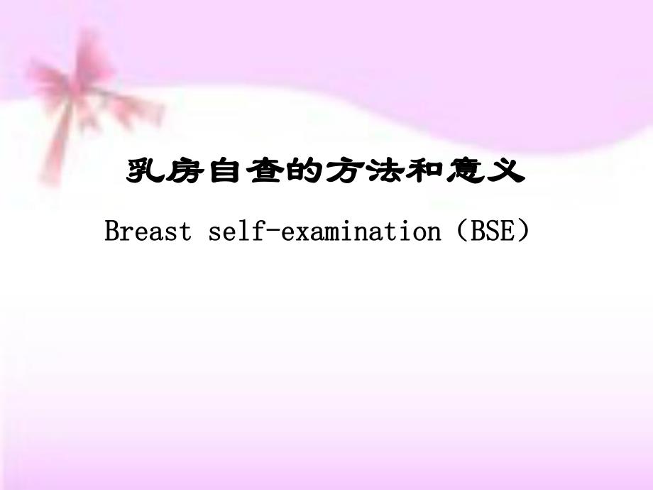 乳腺自查的方法和意义.ppt_第1页