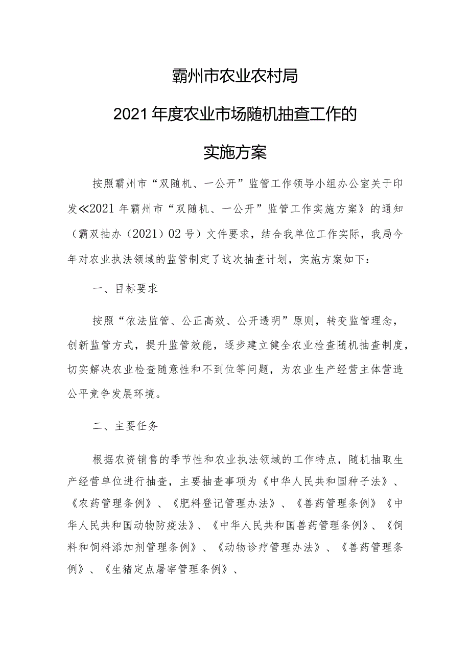 霸州市农业农村局2021年度农业市场随机抽查工作的实施方案.docx_第1页