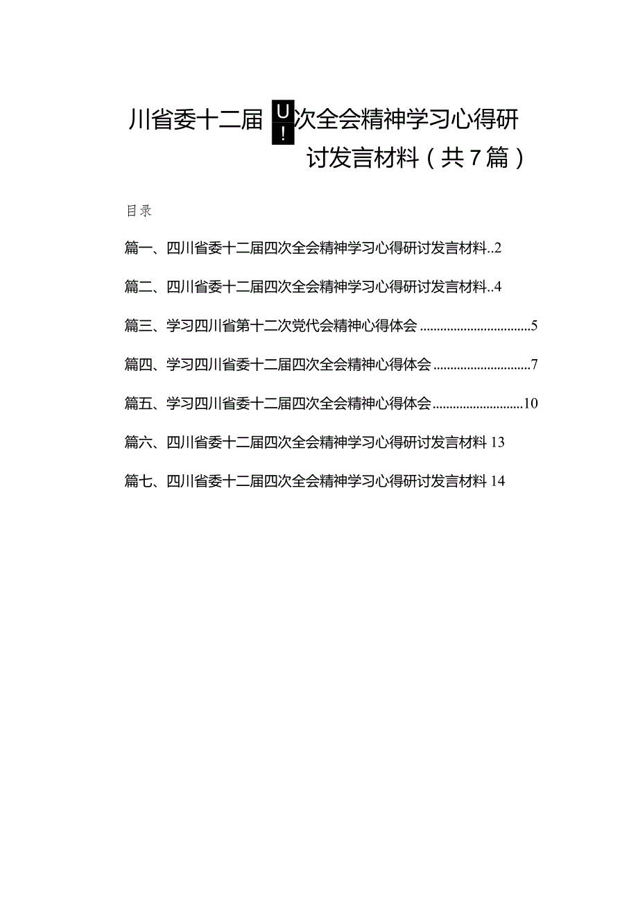 （7篇）四川省委十二届四次全会精神学习心得研讨发言材料汇编供参考.docx_第1页