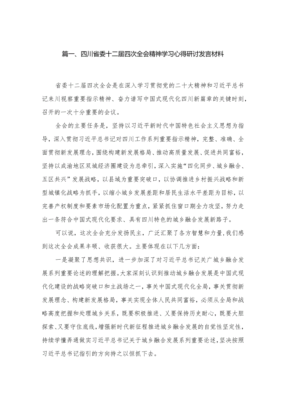 （7篇）四川省委十二届四次全会精神学习心得研讨发言材料汇编供参考.docx_第2页