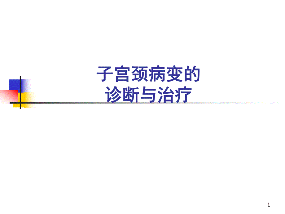 子宫颈病变的诊断与治疗.ppt.ppt_第1页