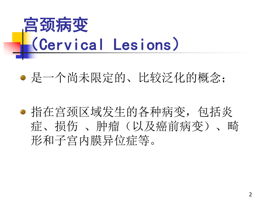 子宫颈病变的诊断与治疗.ppt.ppt_第2页