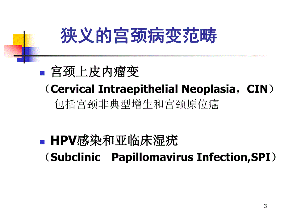 子宫颈病变的诊断与治疗.ppt.ppt_第3页