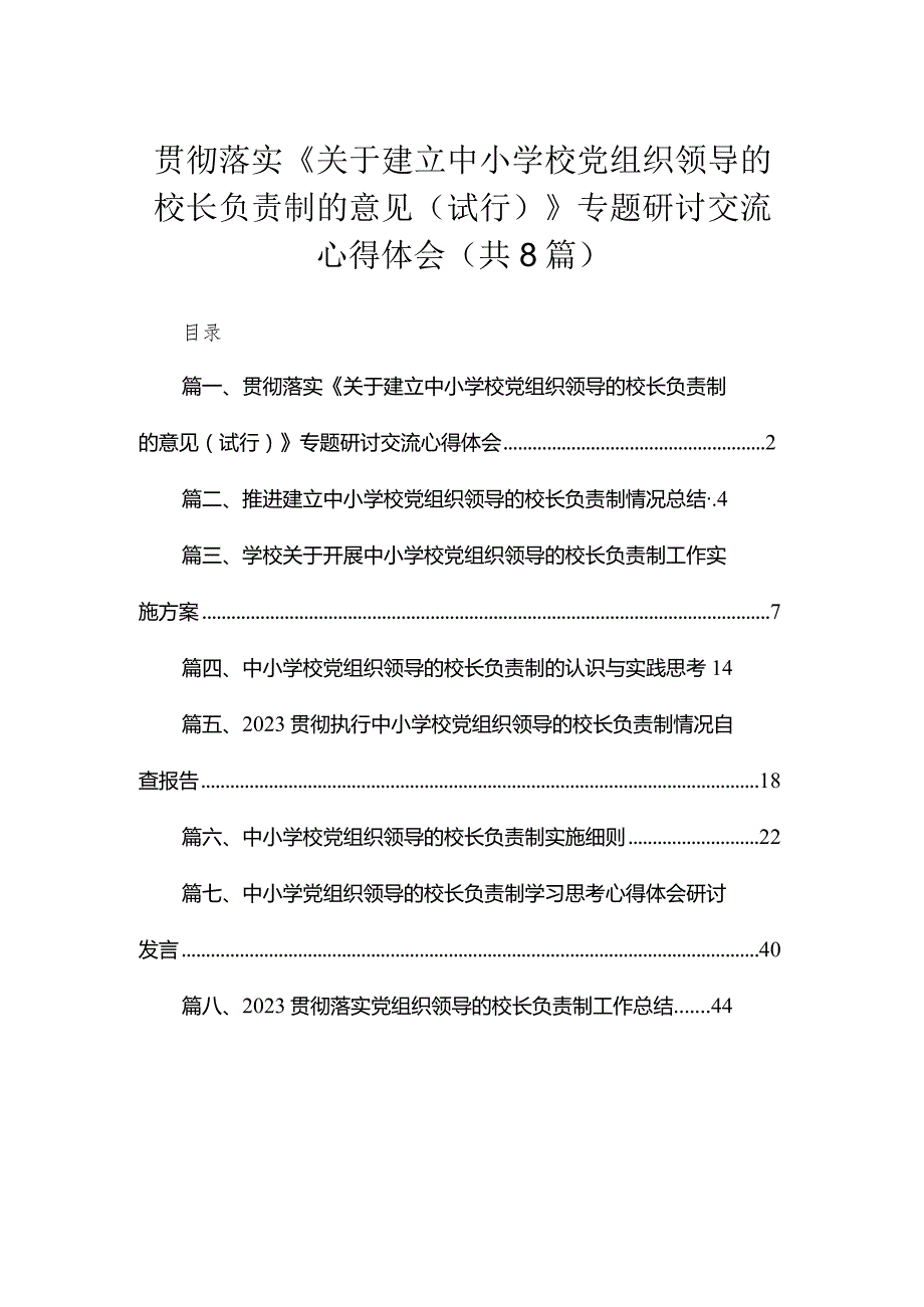 （8篇）2023贯彻落实《关于建立中小学校党组织领导的校长负责制的意见（试行）》专题研讨交流心得体会合集.docx_第1页