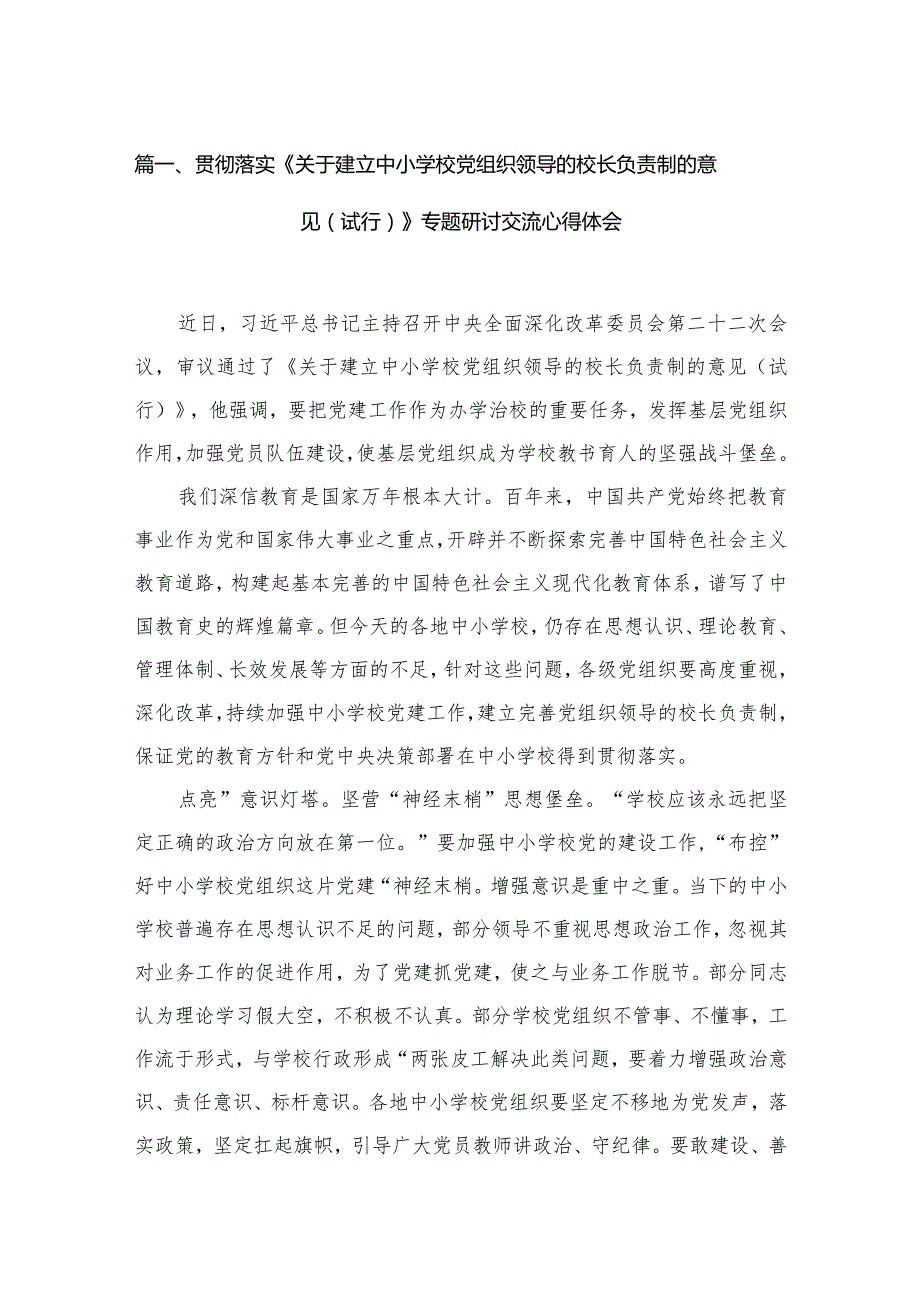 （8篇）2023贯彻落实《关于建立中小学校党组织领导的校长负责制的意见（试行）》专题研讨交流心得体会合集.docx_第2页