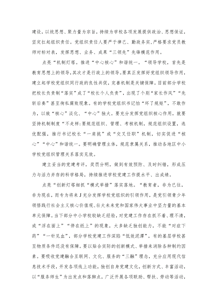 （8篇）2023贯彻落实《关于建立中小学校党组织领导的校长负责制的意见（试行）》专题研讨交流心得体会合集.docx_第3页