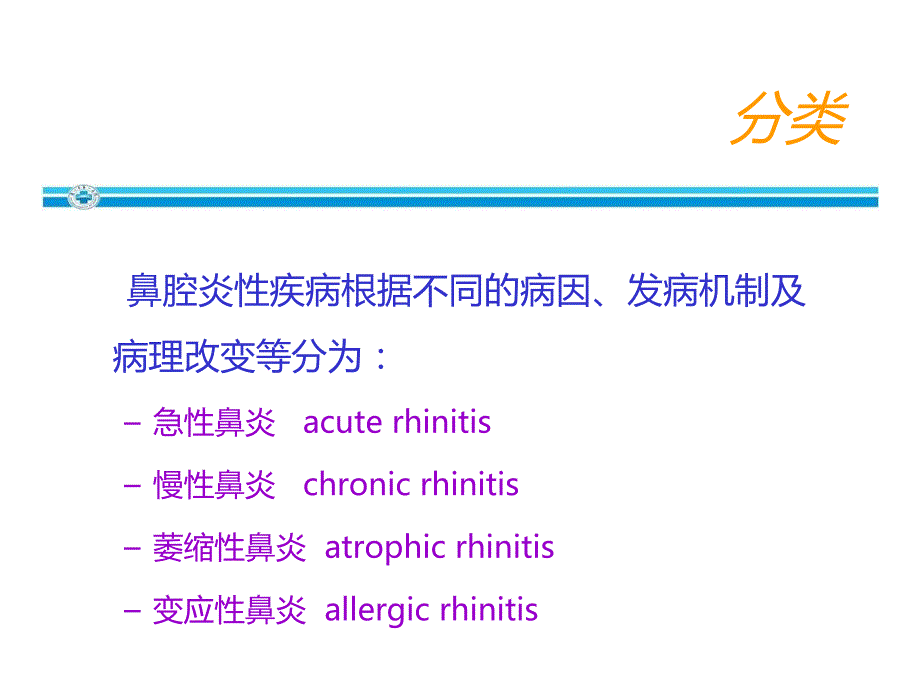 耳鼻咽喉头颈外科03鼻腔炎症性疾病1.ppt_第3页