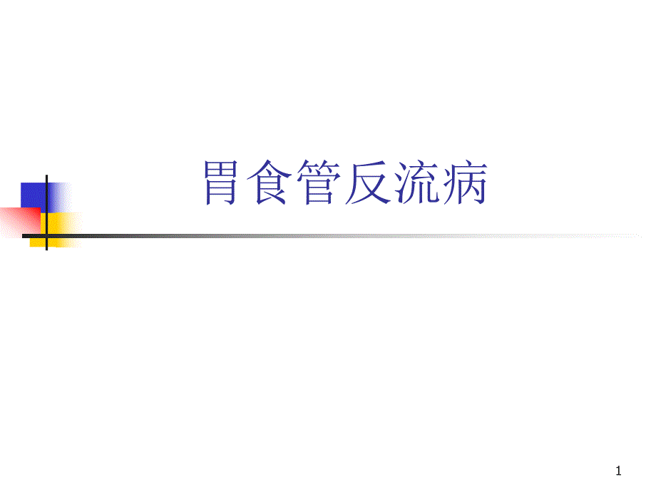 胃食管反流病.ppt_第1页