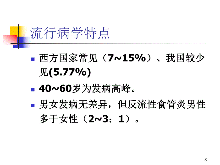 胃食管反流病.ppt_第3页