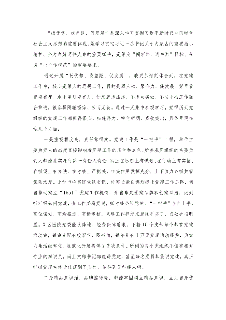 （8篇）2023年“扬优势、找差距、促发展”专题学习研讨发言材料精选.docx_第2页