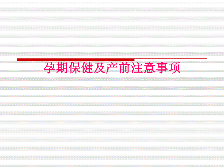 孕期检查及产前注意事项.ppt_第1页