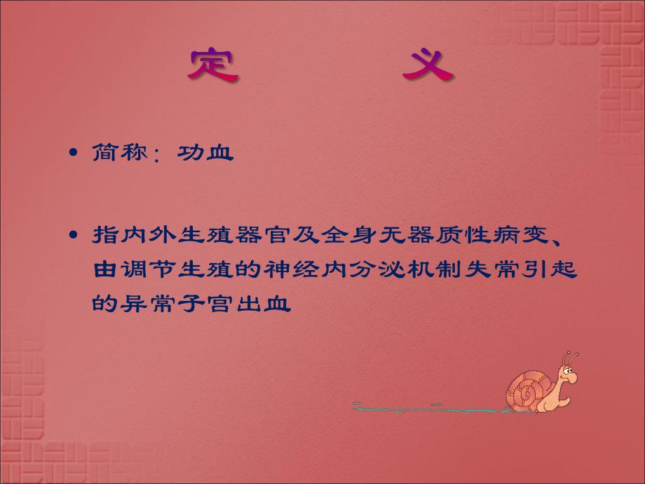 功能失调性子宫出血(PPT).ppt_第2页