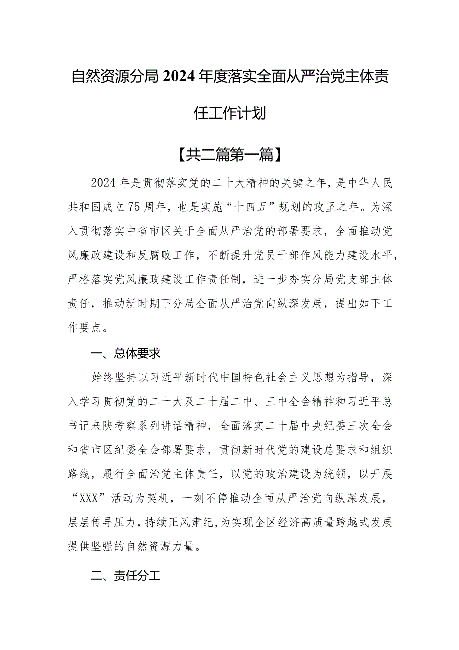 （2篇）自然资源和规划局2024年度落实全面从严治党主体责任工作计划.docx_第1页